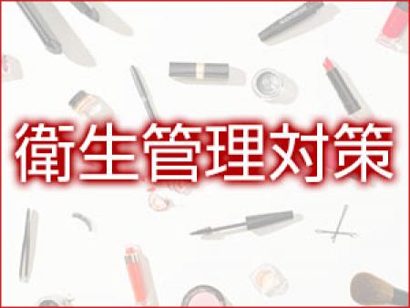 衛生管理を徹底的に行っております
