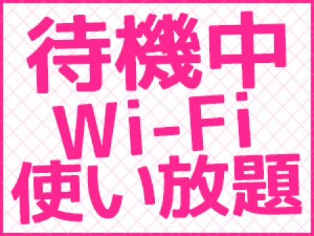 Wi-Fi完備!