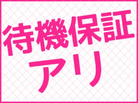待機保証4000円!!