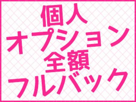 個人オプション全額フルバック