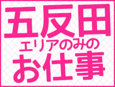 お仕事は五反田エリアのみ