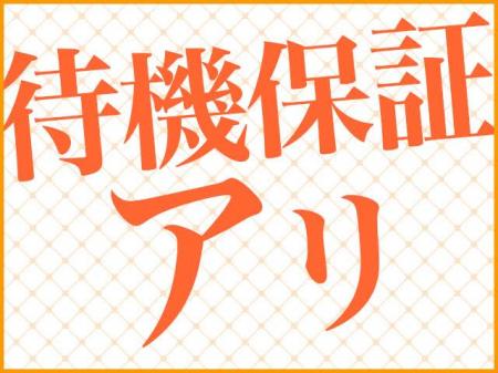 待機保証4000円!!