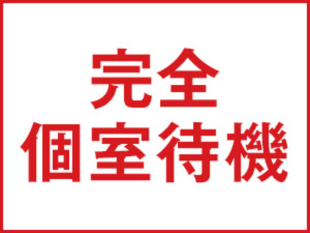 Wi-Fi完備!個室待機室