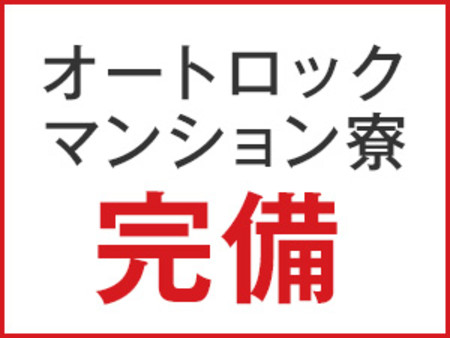 マンション寮完備