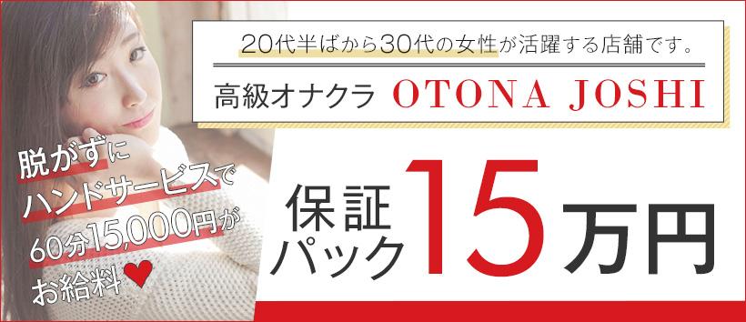 OTONA JOSHIの求人