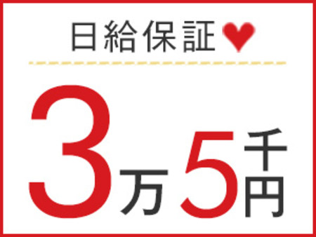 安心の日給保証あり