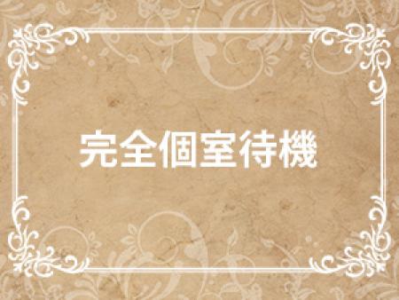 完全個室待機