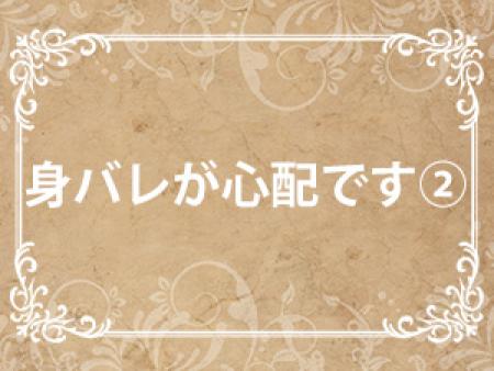 身バレが心配です②
