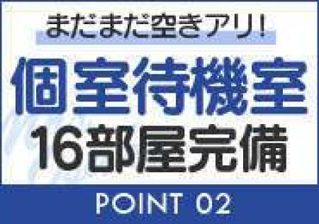 個室待機は快適です