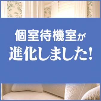個室待機部屋が・・・