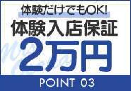 体験入店保証♪