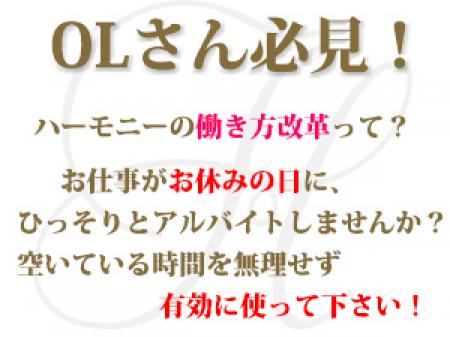 お休みの日は、ハーモニーで稼ぎましょう!