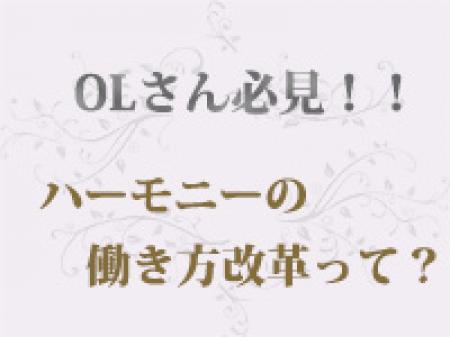お休みの日は、ハーモニーで稼ぎましょう!