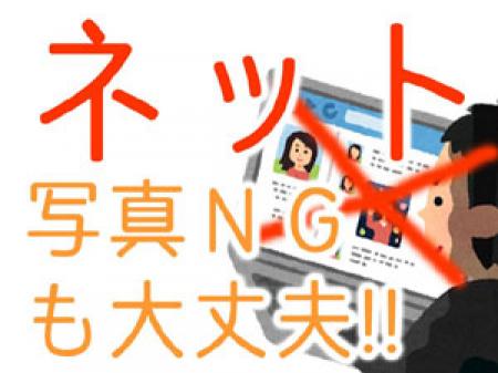 ◆ネット写真NGも大丈夫です!!◆