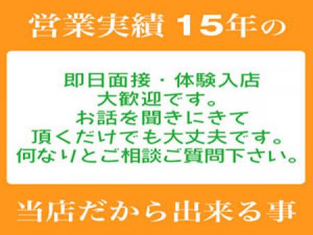 即日面接、体験入店も大歓迎