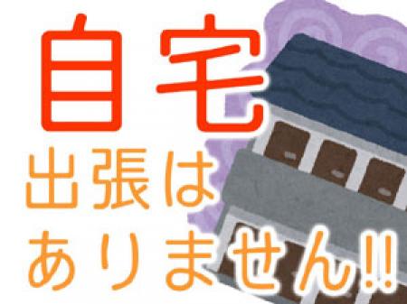 ◆自宅出張はありません!!◆