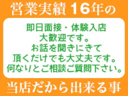 即日面接、体験入店も大歓迎