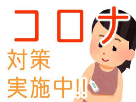◆コロナ対策実施中◆