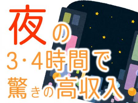 【夜】お仕事帰りにプラスαの高収入!!