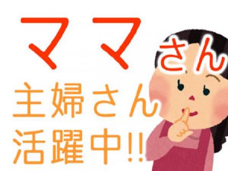 ◆ただいま30代の女性を積極採用中!!◆