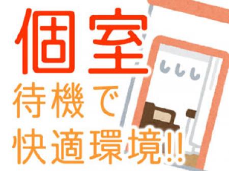 ◆完全個室待機で快適に♪◆