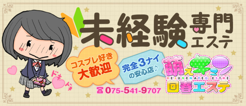 萌えキュン回春エステ