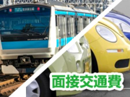 ♡面接交通費支給♡