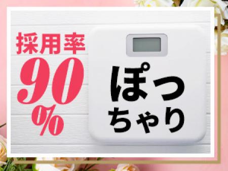 ぽっちゃりさんも歓迎♪