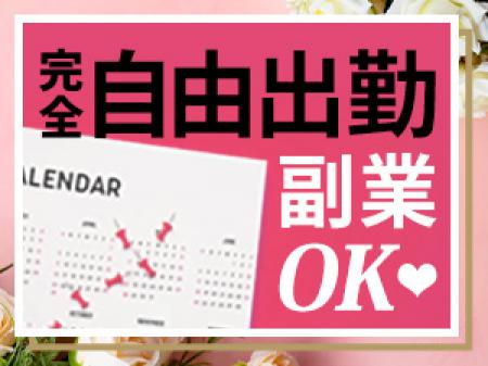 完全自由出勤★