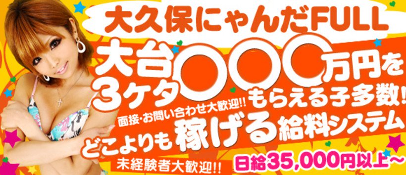 大久保☆にゃんだ☆full