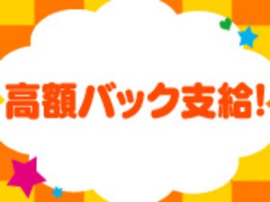 高額バック支給!