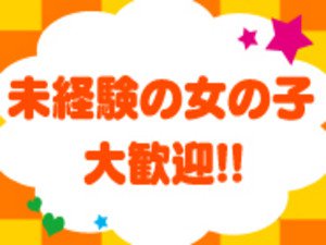 未経験の女の子、大歓迎!!