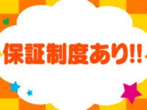 保証制度あり!!