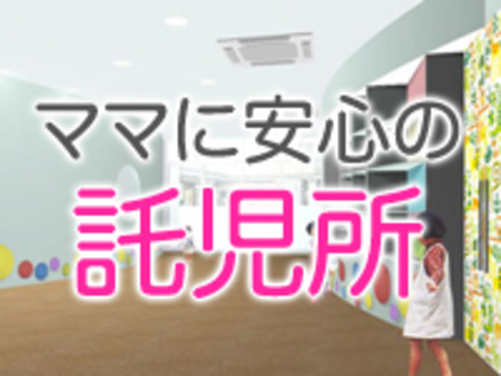 ママに安心の託児所
