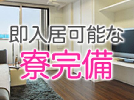 即入居可能な寮完備