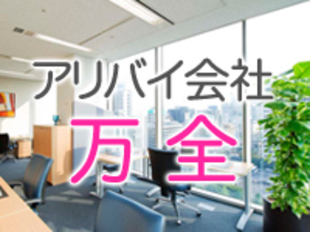 アリバイ会社万全