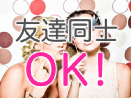 友達同士大歓迎