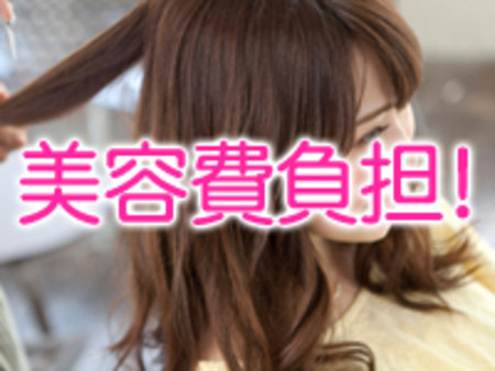 美容費負担