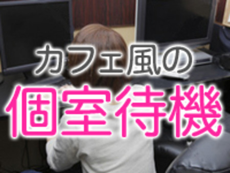 カフェ風の個室待機