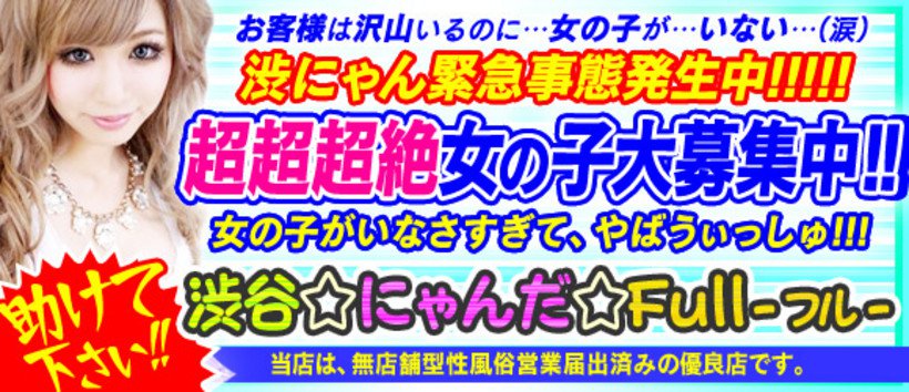 渋谷にゃんだFULLの求人