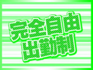 完全自由出勤制