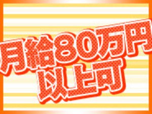 月給80万円以上可!