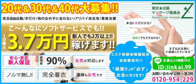 東京★出張マッサージ委員会Zの求人
