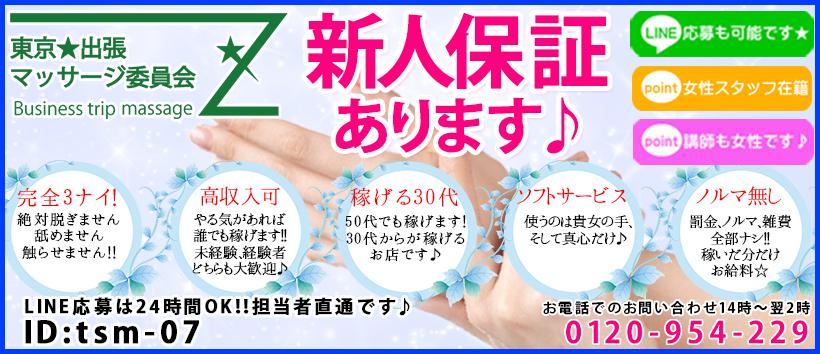 東京★出張マッサージ委員会Zの求人