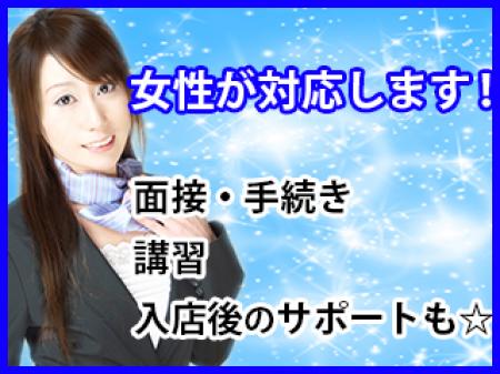 女性が対応します!