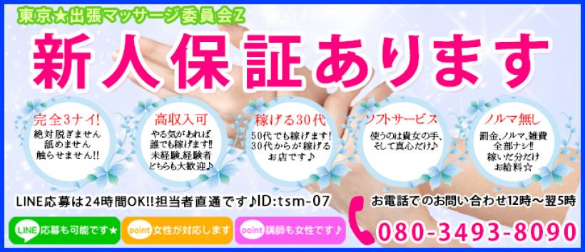 東京★出張マッサージ委員会Zの求人