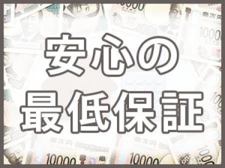 最低保証もあります!