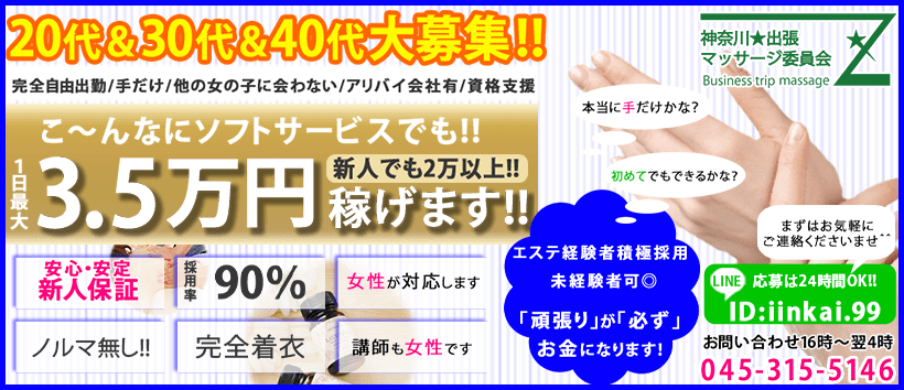 神奈川★出張マッサージ委員会Zの求人