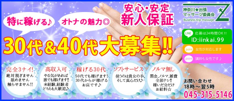 神奈川★出張マッサージ委員会Zの求人
