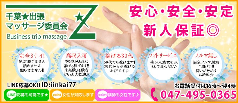 千葉★出張マッサージ委員会Zの求人